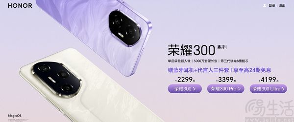 荣耀300系列三款新机今日开售，起售价2299元